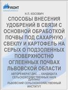 СПОСОБЫ ВНЕСЕНИЯ УДОБРЕНИЙ В СВЯЗИ С ОСНОВНОЙ ОБРАБОТКОЙ ПОЧВЫ ПОД САХАРНУЮ СВЕКЛУ И КАРТОФЕЛЬ НА СЕРЫХ О ПОДЗОЛЕННЫХ ПОВЕРХНОСТНО ОГЛЕЕННЫХ ПОЧВАХ ЛЬВОВСКОЙ ОБЛАСТИ