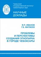 Проблемы и перспективы создания этнопарка в городе Чебоксары