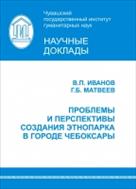 Проблемы и перспективы создания этнопарка в городе Чебоксары