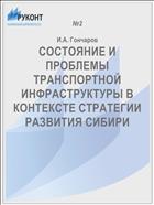 СОСТОЯНИЕ И ПРОБЛЕМЫ ТРАНСПОРТНОЙ ИНФРАСТРУКТУРЫ В КОНТЕКСТЕ СТРАТЕГИИ РАЗВИТИЯ СИБИРИ