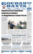 Боевая вахта