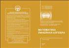 Математика. Линейная алгебра