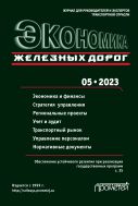 Экономика железных дорог №5 2023