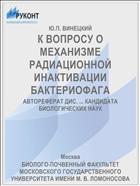 К ВОПРОСУ О МЕХАНИЗМЕ РАДИАЦИОННОЙ ИНАКТИВАЦИИ БАКТЕРИОФАГА