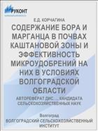 СОДЕРЖАНИЕ БОРА И МАРГАНЦА В ПОЧВАХ КАШТАНОВОЙ ЗОНЫ И ЭФФЕКТИВНОСТЬ МИКРОУДОБРЕНИЙ НА НИХ В УСЛОВИЯХ ВОЛГОГРАДСКОЙ ОБЛАСТИ