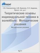 Теоретические основы индивидуальной техники в волейболе