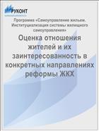 Оценка отношения жителей и их заинтересованность в конкретных направлениях реформы ЖКХ
