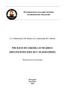 Риски и их оценка в медико-биологических исследованиях