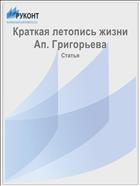 Краткая летопись жизни Ап. Григорьева