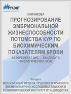 ПРОГНОЗИРОВАНИЕ ЭМБРИОНАЛЬНОЙ ЖИЗНЕСПОСОБНОСТИ ПОТОМСТВА КУР ПО БИОХИМИЧЕСКИМ ПОКАЗАТЕЛЯМ КРОВИ
