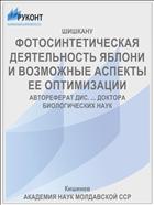 ФОТОСИНТЕТИЧЕСКАЯ ДЕЯТЕЛЬНОСТЬ ЯБЛОНИ И ВОЗМОЖНЫЕ АСПЕКТЫ ЕЕ ОПТИМИЗАЦИИ