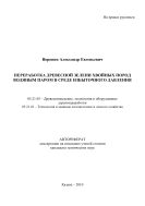 Переработка древесной зелени хвойных пород водяным паром в среде избыточного давления
