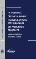 Организационно-правовые основы регулирования миграционных процессов. Административно-правовой аспект