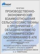 ПРОИЗВОДСТВЕННО-ЭКОНОМИЧЕСКИЕ ВЗАИМООТНОШЕНИЯ СЕЛЬСКОХОЗЯЙСТВЕННЫХ ПРЕДПРИЯТИЙ С ОБЪЕДИНЕНИЯМИ ПО АГРОХИМИЧЕСКОМУ ОБСЛУЖИВАНИЮ В АПК