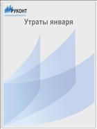Утраты января