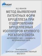 МЕТОД ВЫЯВЛЕНИЯ ЛАТЕНТНЫХ ФОРМ БРУЦЕЛЛЕЗА ПРИ ОЗДОРОВЛЕНИИ БРУЦЕЛЛЕЗНЫХ ИЗОЛЯТОРОВ КРУПНОГО РОГАТОГО СКОТА