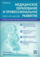 Медицинское образование и профессиональное развитие №4 2022