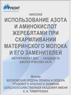 ИСПОЛЬЗОВАНИЕ АЗОТА И АМИНОКИСЛОТ ЖЕРЕБЯТАМИ ПРИ СКАРМЛИВАНИИ МАТЕРИНСКОГО МОЛОКА И ЕГО ЗАМЕНИТЕЛЕЙ