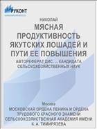 МЯСНАЯ ПРОДУКТИВНОСТЬ ЯКУТСКИХ ЛОШАДЕЙ И ПУТИ ЕЕ ПОВЫШЕНИЯ