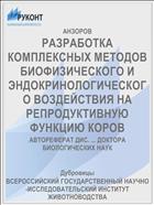 РАЗРАБОТКА КОМПЛЕКСНЫХ МЕТОДОВ БИОФИЗИЧЕСКОГО И ЭНДОКРИНОЛОГИЧЕСКОГО ВОЗДЕЙСТВИЯ НА РЕПРОДУКТИВНУЮ ФУНКЦИЮ КОРОВ