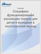 Специфика функционирования российских театров для детей и молодёжи в постсоветский период 