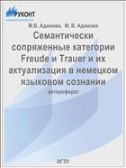 Семантически сопряженные категории Freude и Trauer и их актуализация в немецком языковом сознании