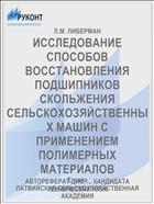 ИССЛЕДОВАНИЕ СПОСОБОВ ВОССТАНОВЛЕНИЯ ПОДШИПНИКОВ СКОЛЬЖЕНИЯ СЕЛЬСКОХОЗЯЙСТВЕННЫХ МАШИН С ПРИМЕНЕНИЕМ ПОЛИМЕРНЫХ МАТЕРИАЛОВ