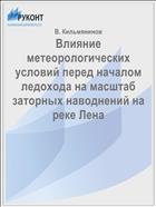 Влияние метеорологических условий перед началом ледохода на масштаб заторных наводнений на реке Лена