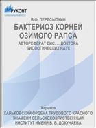 БАКТЕРИОЗ КОРНЕЙ ОЗИМОГО РАПСА