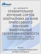 СРАВНИТЕЛЬНОЕ ИЗУЧЕНИЕ СОРТОВ ХЛОПЧАТНИКА НА ФОНЕ ПРИПОСЕВНОГО ВНЕСЕНИЯ МИНЕРАЛЬНЫХ УДОБРЕНИЙ И КОМПОСТА