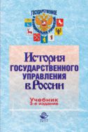 История государственного управления в России