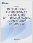 МЕТОДИЧЕСКИЕ РЕКОМЕНДАЦИИ К ВЫПОЛНЕНИЮ  КОНТРОЛЬНОЙ РАБОТЫ ПО ДИСКРЕТНОЙ МАТЕМАТИКЕ