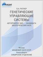 ГЕНЕТИЧЕСКИЕ УПРАВЛЯЮЩИЕ СИСТЕМЫ