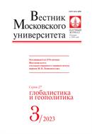 Вестник Московского университета. Серия 27. Глобалистика и геополитика.  №3 2023