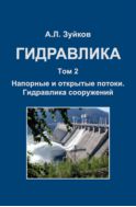 Гидравлика. В 2 т. Т. 2. Напорные и открытые потоки. Гидравлика сооружений