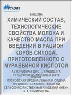 ХИМИЧЕСКИЙ СОСТАВ, ТЕХНОЛОГИЧЕСКИЕ СВОЙСТВА МОЛОКА И КАЧЕСТВО МАСЛА ПРИ ВВЕДЕНИИ В РАЦИОН КОРОВ СИЛОСА, ПРИГОТОВЛЕННОГО С МУРАВЬИНОЙ КИСЛОТОЙ