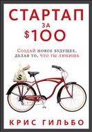 Стартап за $100