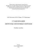 Стабилизация нитратцеллюлозных порохов