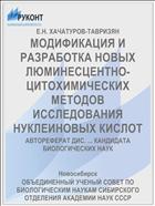 МОДИФИКАЦИЯ И РАЗРАБОТКА НОВЫХ ЛЮМИНЕСЦЕНТНО-ЦИТОХИМИЧЕСКИХ МЕТОДОВ ИССЛЕДОВАНИЯ НУКЛЕИНОВЫХ КИСЛОТ