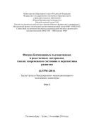 Физика бессвинцовых пьезоактивных и родственных материалов. Анализ современного состояния и перспективы развития (LFPM-2014). В 2 т. Т. 1