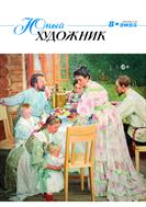 Юный художник
