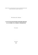 Стратегия промышленной фирмы на основе реальных опционов