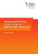 Актуальные проблемы теории и практики современной психологии