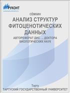 АНАЛИЗ СТРУКТУР ФИТОЦЕНОТИЧЕСКИХ ДАННЫХ