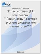 К диссертации Д.Г. Коновалова: 