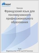 Французский язык для послевузовского профессионального образования