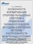 ОСОБЕННОСТИ ФОРМИРОВАНИЯ СПОРОВО-ПЫЛЬЦЕВЫХ СПЕКТРОВ И ПРИМЕНЕНИЕ ПАЛИНОЛОГИЧЕСКОЙ МЕТОДИКИ К ИЗУЧЕНИЮ ИСТОРИИ РАСТИТЕЛЬНОСТИ МЕЖГОРНЫХ КОТЛОВИН ЮЖНОЙ СИБИРИ