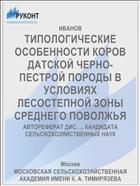 ТИПОЛОГИЧЕСКИЕ ОСОБЕННОСТИ КОРОВ ДАТСКОЙ ЧЕРНО-ПЕСТРОЙ ПОРОДЫ В УСЛОВИЯХ ЛЕСОСТЕПНОЙ ЗОНЫ СРЕДНЕГО ПОВОЛЖЬЯ
