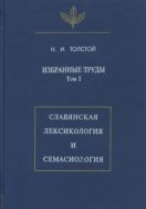 Избранные труды. Т. I. Славянская лексикология и семасиология