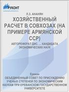 ХОЗЯЙСТВЕННЫЙ РАСЧЕТ В СОВХОЗАХ (НА ПРИМЕРЕ АРМЯНСКОЙ ССР)